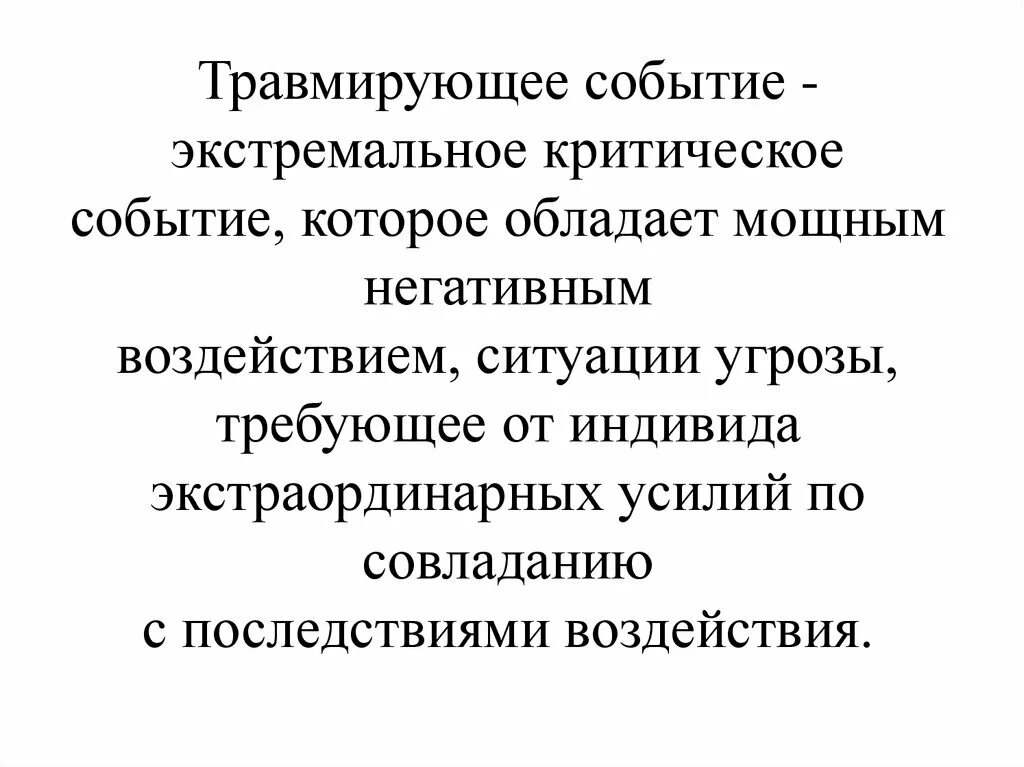 Трудная жизненная ситуация курсовая работа. Травмирующие события. экстраординарная ситуация это. критическое событие. экстраординарная личность.