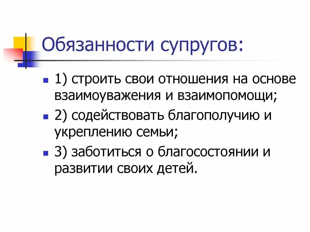 Брачные обязанности супругов. Обязанности супруга.