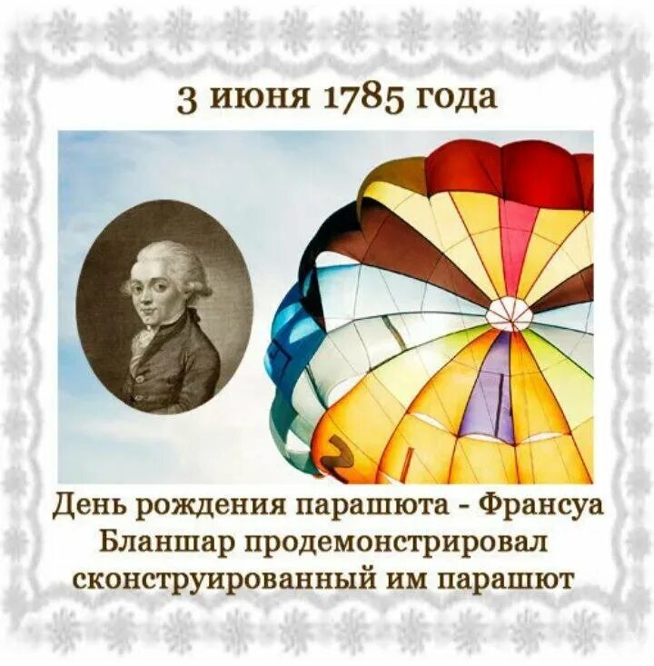 История 3 июня. Франсуа Бланшар парашют. День рождения парашюта. 3 Иня день рожденя парашюта. День парашюта 3 июня.