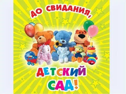 Поздравляю с выпуском из садика