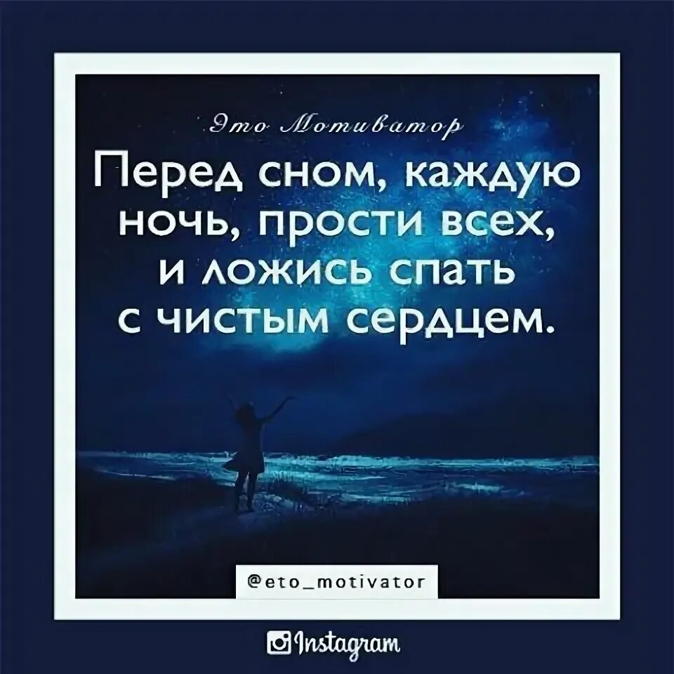 Жить каждую ночь. Перед сном каждую ночь прости всех и ложись спать с чистым сердцем. мотивация перед сном. каждую ночь перед сном. каждую ночь перед сном прощайте всех и ложитесь.