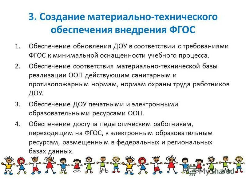 Материально техническое обеспечение в доу. Материально-техническое обеспечение введения фгос. Обеспечение образовательного процесса в доу. Материально техническое обеспечение в доу. Материально техническое обеспечение в доу.
