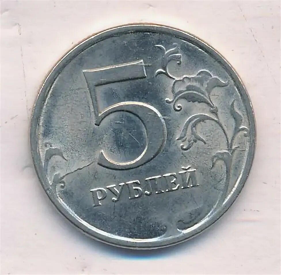 5 рублей 18 года. 5 Рублей 2009. 5 Рублей 2009 СПМД немагнитная. Монета 5 рублей 2009 без борта. Марка 5 рублей 2009 года.