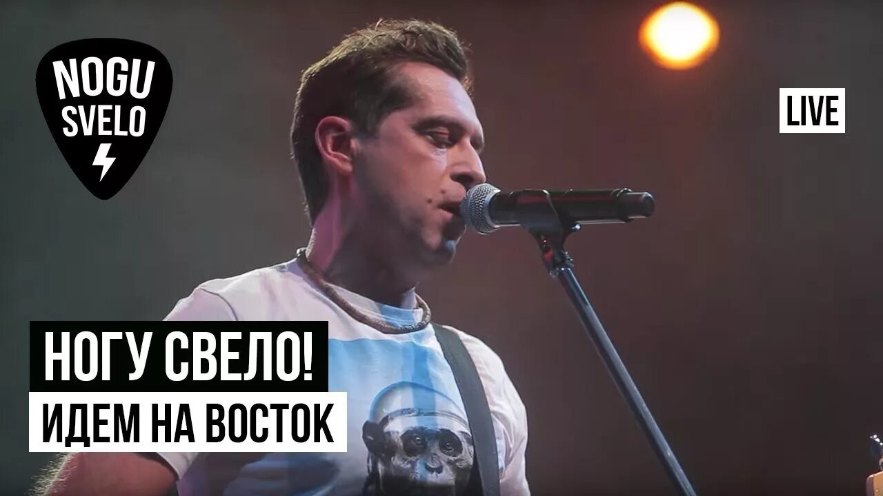 Ногу свело 2005. Идём на восток ногу свело cd. Ногу свело идем на восток альбом. Ногу свело идём на восток. Ногу свело бокс.