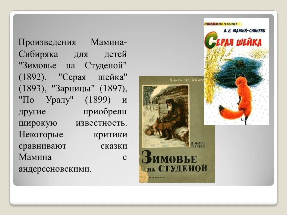 Д н мамин сибиряк произведения. Произведения д н Мамина Сибиряка. Литературные произведения Мамина-Сибиряка для детей. Биограф. Д. Н. мамин_Сибиряк.