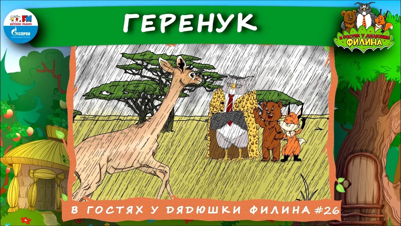 Подкаст в гостях у дядюшки. Сказки дядюшки Филина. В гостях у дядюшки Филина детское радио. Сказка в гостях у дядюшки Филина аудио. Дядюшка Филин детское радио.