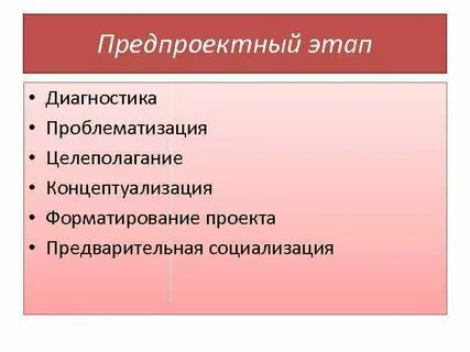 Предпроектная стадия проектирования