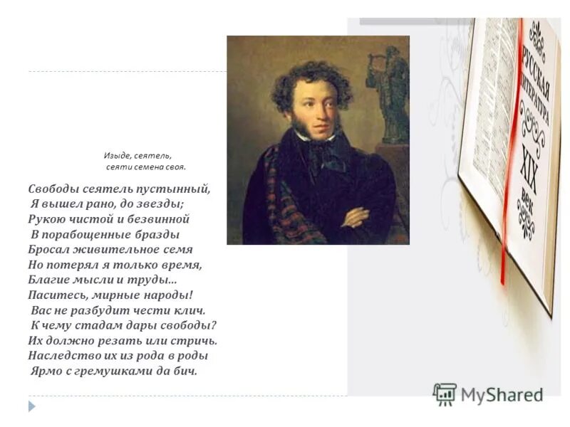 Пушкин свободы сеятель стихотворение. Свободы Сеятель пуствнной. Пушкин паситесь мирные народы стихотворение. Стих Пушкина свободы Сеятель. Сеятель пустынный.