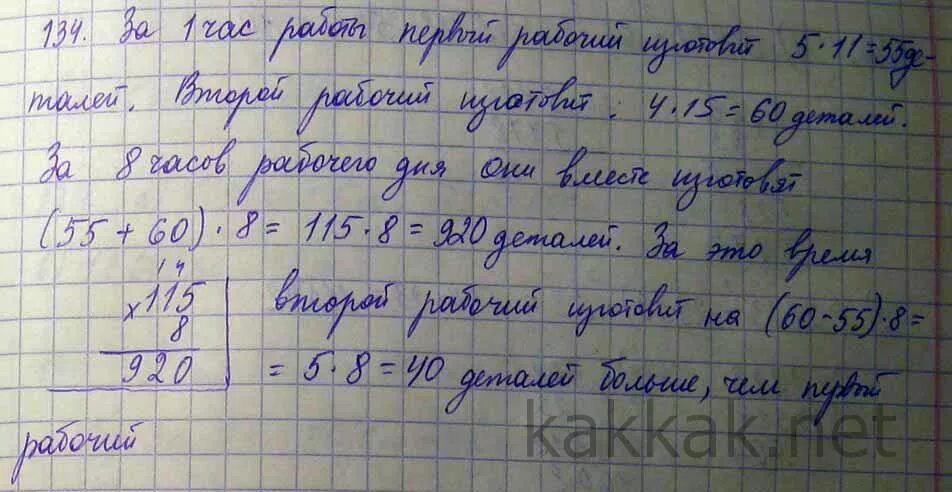 Математика 5 класс 520 задача. Решение задачи 134 по математике 5 класс. Задача две бригады работая вместе заготовили 1320 т силоса ежедневно. За 7 часов токарь изготовил 63 одинаковые краткая запись. Один станок работал 3