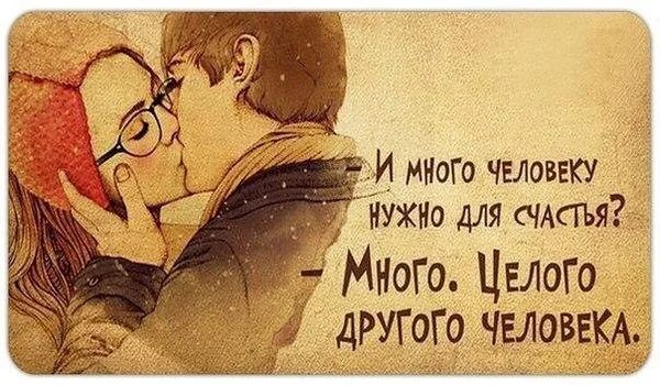 Человеку обязательно нужен человек. Стих для счастья нужен человек. для счастья человеку нужен человек. человеку нужен человек стихотворение. мне для счастья надо.