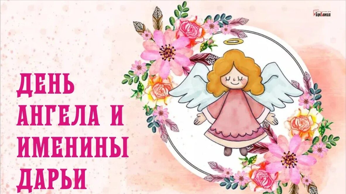Приглашаю на именины. Именины дарьи. с днем ангела дарья. открытки с именинами дарьи. дарья день ангела именины.