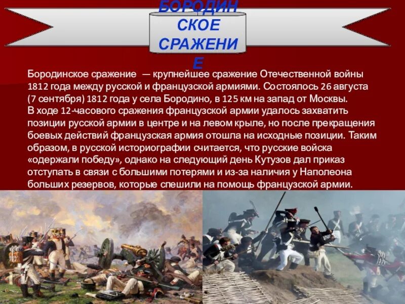 Про войну 1812 года 4 класс. Бородинская битва 1812 кратко доклад. Бородинское сражение 1812 кратко. Краткая информация о Бородинском сражении 1812 года. Сообщение о битве 1812 года.