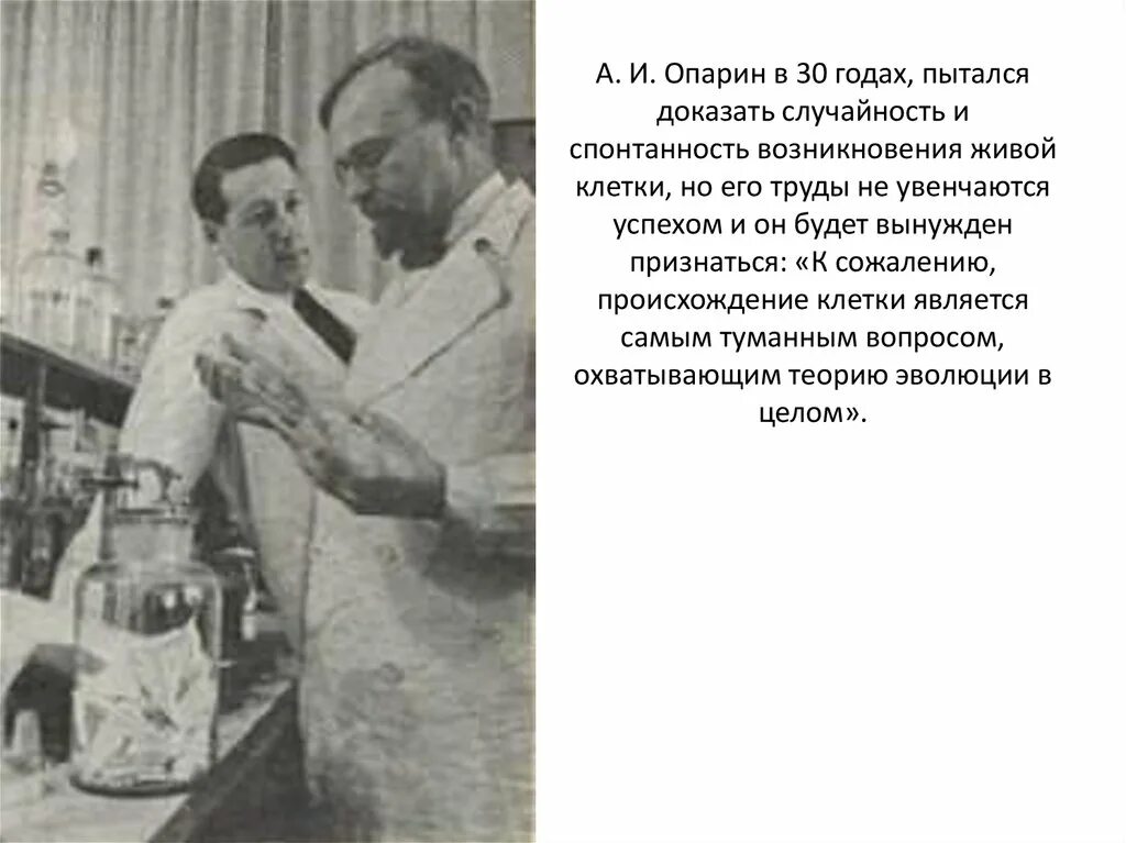 Опарина Холдейна. Гипотеза Опарина-Холдейна. Опарин Холдейн эксперимент.