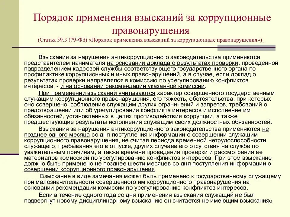 Коррупционные правонарушения в государственном управлении. Порядок противодействия коррупции. порядок применения взысканий за коррупционные правонарушения. взыскание за дисциплинарный коррупционный проступок это. коррупционные правонарушения при его реализации.