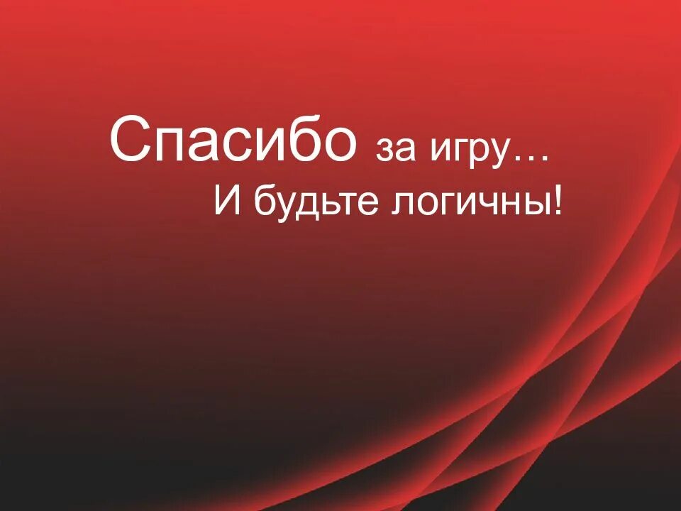 Спасибо играй. Где логика спасибо за игру. спасибо за игру. где логика заставка. заставка игры где логика.
