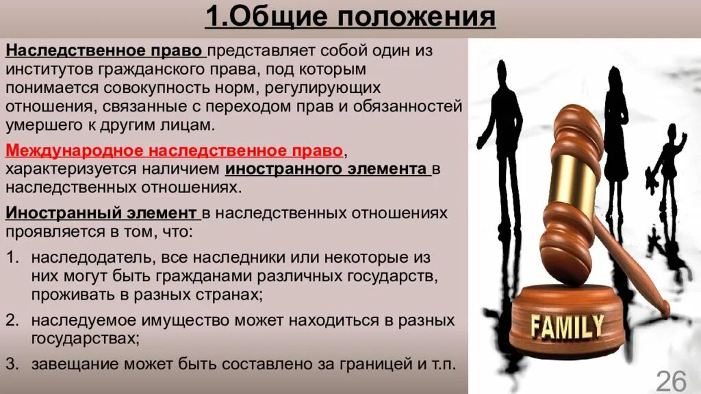 Общие положения о наследовании в гражданском праве. Общие положения о наследовании по завещанию. Наследование по закону Общие положения.