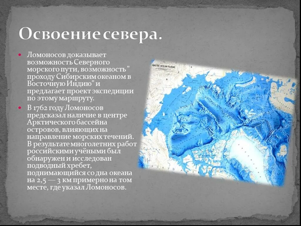 Течение ломоносов. Экспедиция ломоносова. ломоносов и арктика. освоение северного морского пути. ломоносов освоение северного морского пути.