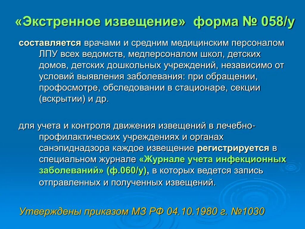 Экстренное извещение сроки. Экстренное извещение. Экстренное извещение 058/у. Экстренное извещение об инфекционном заболевании. Учет и регистрация случая (экстренное извещение).