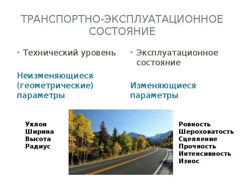 Эксплуатационное состояние автомобильной дороги это. Транспортно-эксплуатационные показатели автомобильной дороги. Транспортно-эксплуатационные характеристики автомобильных дорог. Транспортно-эксплуатационные показатели автомобильных дорог. Методы определения транспортно-эксплуатационных показателей дорог.