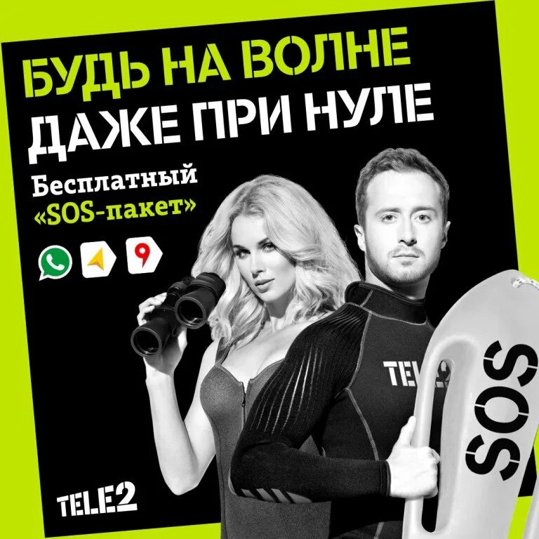 Тех работы теле 2. Теле2 баннер. теле2 «sos-пакет». рекламные плакаты теле2. теле2 рекламные баннеры.