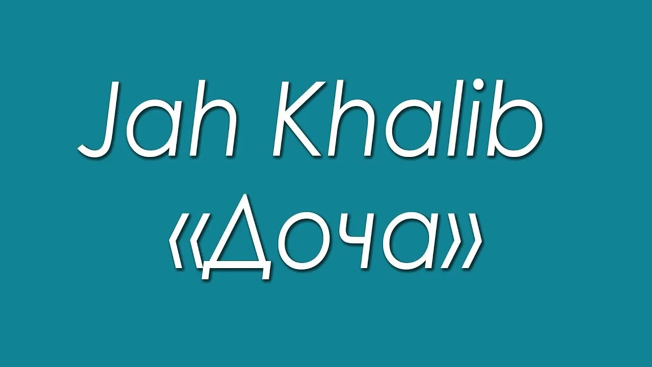 Jah khalib доча текст. Jah Khalib доча. Jah Khalib дочь. Дочка джах халиб. Jah Khalib с дочкой.