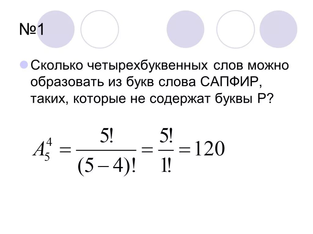 Сколько четырёхбуквенных слов можно образовать из слова сапфир. Сколько слов можно составить из букв слово. Сколько четырехбуквенных слов можно образовать из букв слова слов. Сколько существует способов перестановки букв в слове.