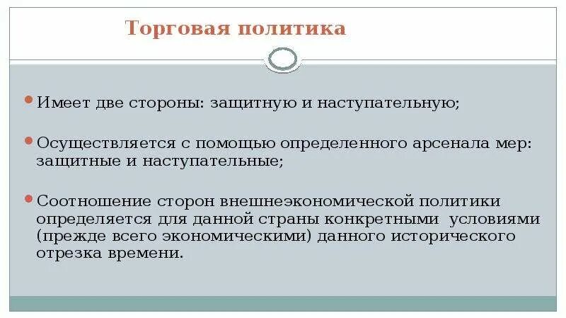 Торговая политика. Наступательные и защитные меры в торговой политике. Защитные и наступательные стороны торговой политики. Коммерческая политика.