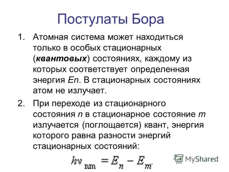 Кто автор двух постулатов. Постулаты Бора стационарные состояния. Модель постулаты Бора кратко. Постулаты Бора физика 11 класс формулы. 2 Постулат Бора формула.