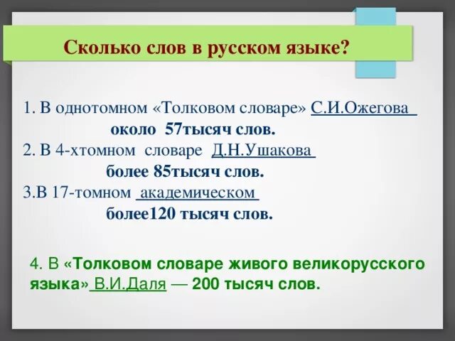 Количество слов в тексте. С3олько СШЛОВ В руском языке. Сколько слов в русском языке. Сколькоьслов в русском языке. Сколько СОГ В русском языке.