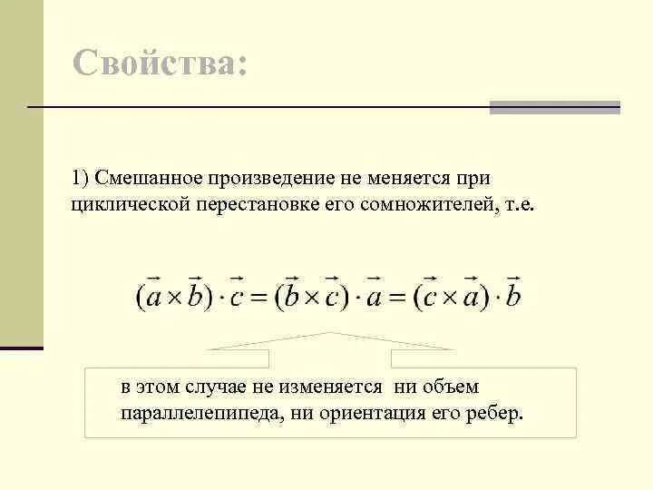 Скалярное и смешанное произведение векторов. Циклическая перестановка смешанного произведения. Перестановки в смешанном произведении. Векторное произведение перестановка. Смешанное произведение равно нулю если.