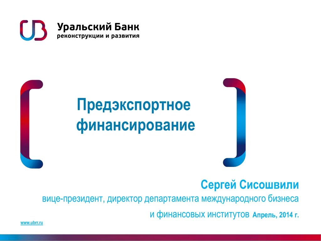 Уральский банк реконструкции и развития приложения. УБРР. Уральский банк реконструкции и развития. УБРИР Киров. Предэкспортное финансирование.