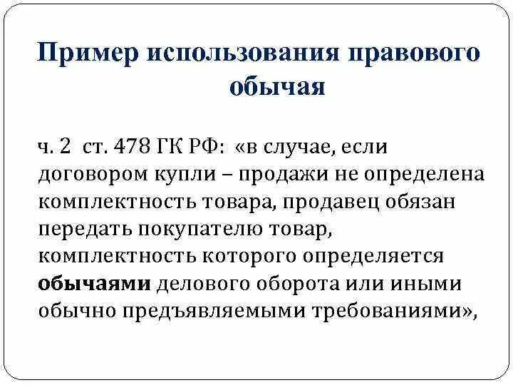 Примеры обычаев в гражданском праве. Примеры правового обычая привести. Правовой обычай примеры в России. Правовой обычай в гражданском праве примеры. Обычай гк рф 5