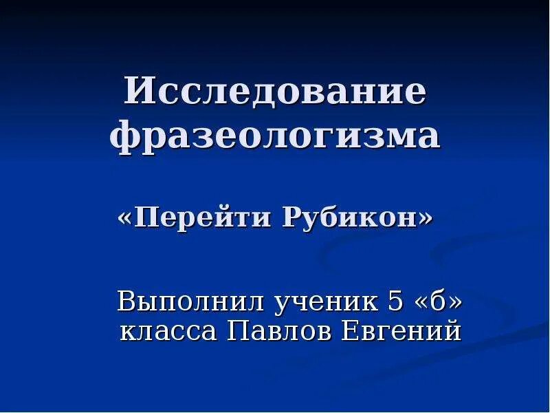 Значение выражения перейти рубикон. Перейти Рубикон происхождение фразеологизма. Перейти Рубикон фразеологизм. Перейти Рубикон значение фразеологизма. Происхождение выражения перейти Рубикон.