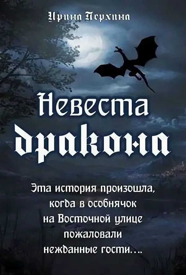 Книга тринадцатая невеста. Невеста не того дракона. Невеста не того дракона. Невеста туманного дракона 2. Невеста дракона.
