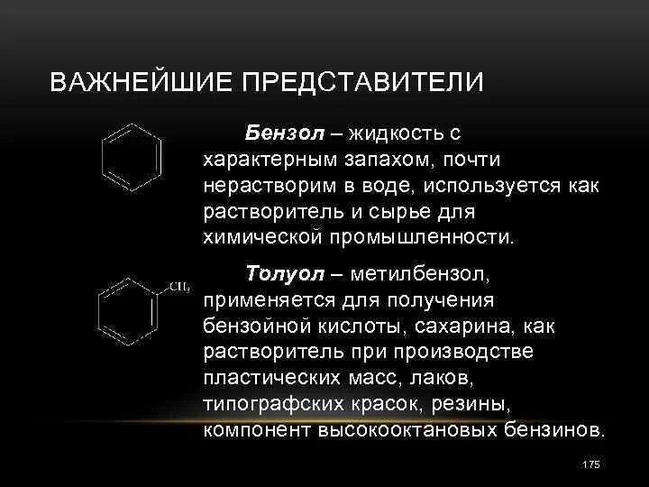 Представители бензола. Бензол бесцветная жидкость с характерным запахом. Бензол в химической промышленности. Толуол. Бензол запах