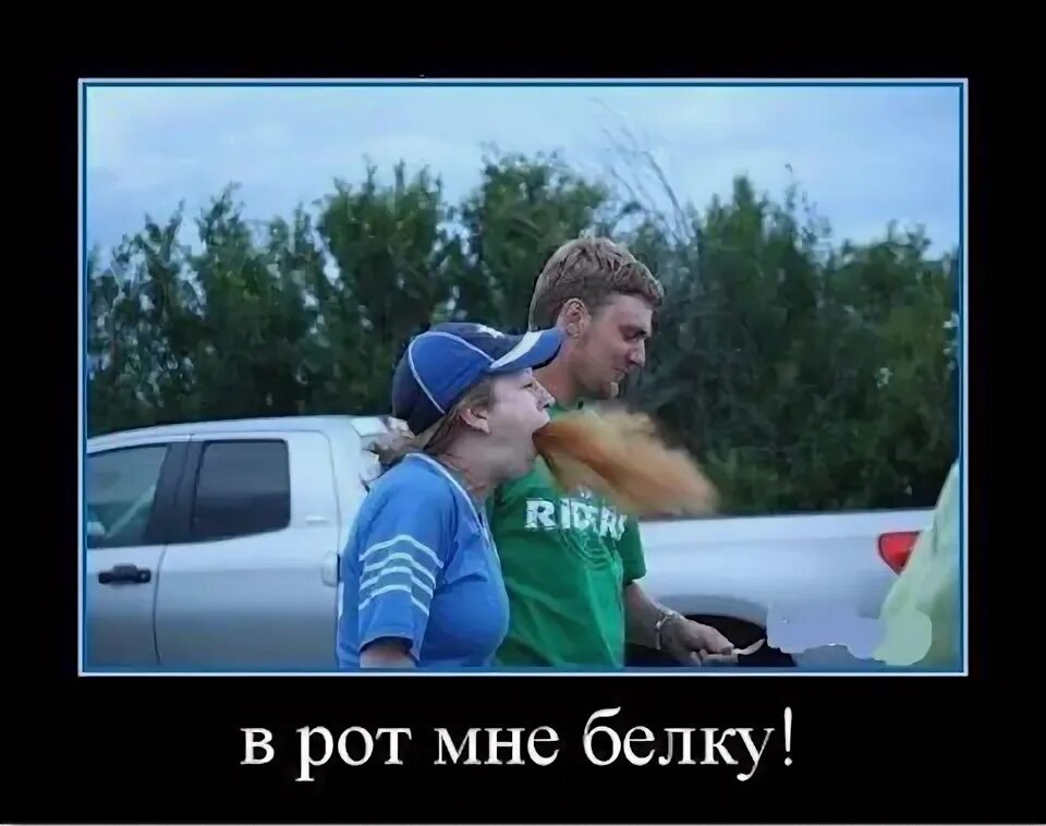 Дай мне в ротик. Дай мне в ротик