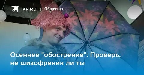 Обострение осенью у психов