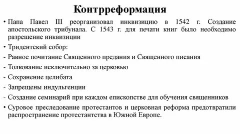 Последствия контрреформации