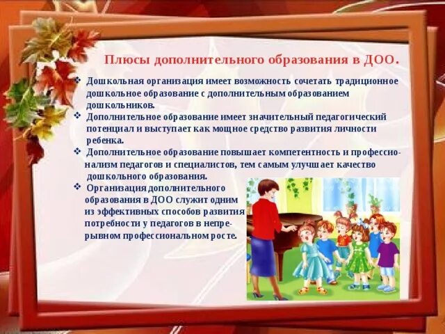 Дополнительное образование в дошкольном учреждении. Доп образование в детском саду. Дополнительное образование в детском саду. Плюсы дополнительного образования. Система дополнительного образования в ДОУ.