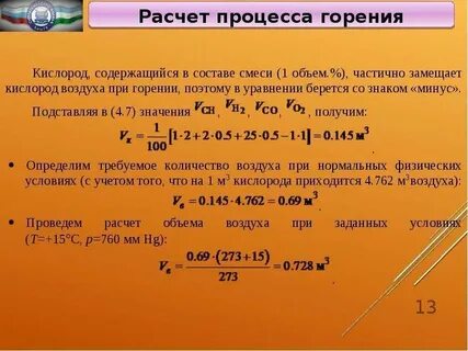 Определить объем воздуха необходимый для сгорания