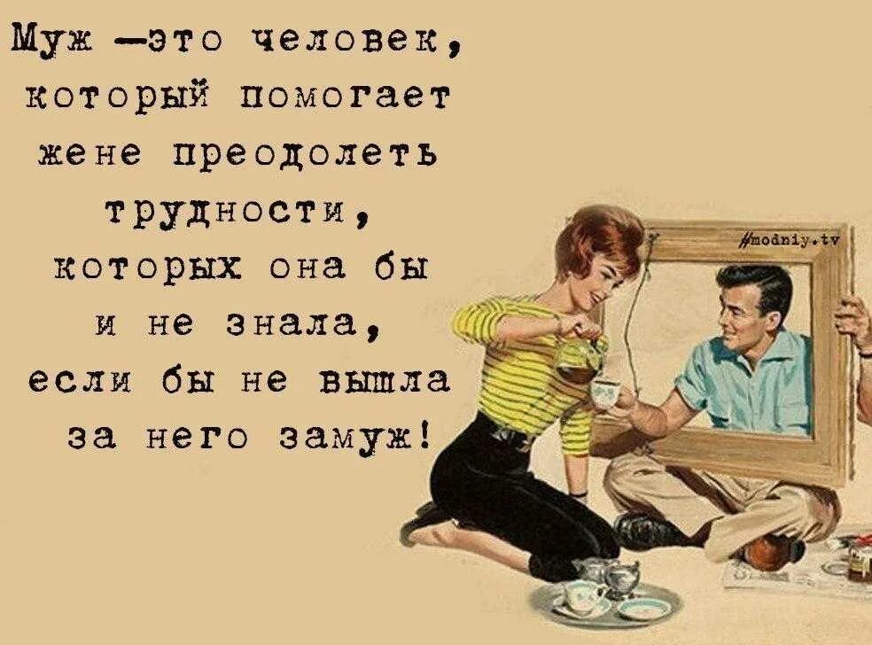 Количестве его просто быть. Картинки бывшему мужу. Шутки про трудности. Муж это человек который решает проблемы. Прикольные цитаты про мужчин.