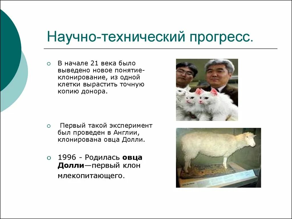 Невозможен научный прогресс. Технический прогресс 21 века. научные достижения в клонировании. клонирование нтп. клонирование животных проблемы и перспективы.