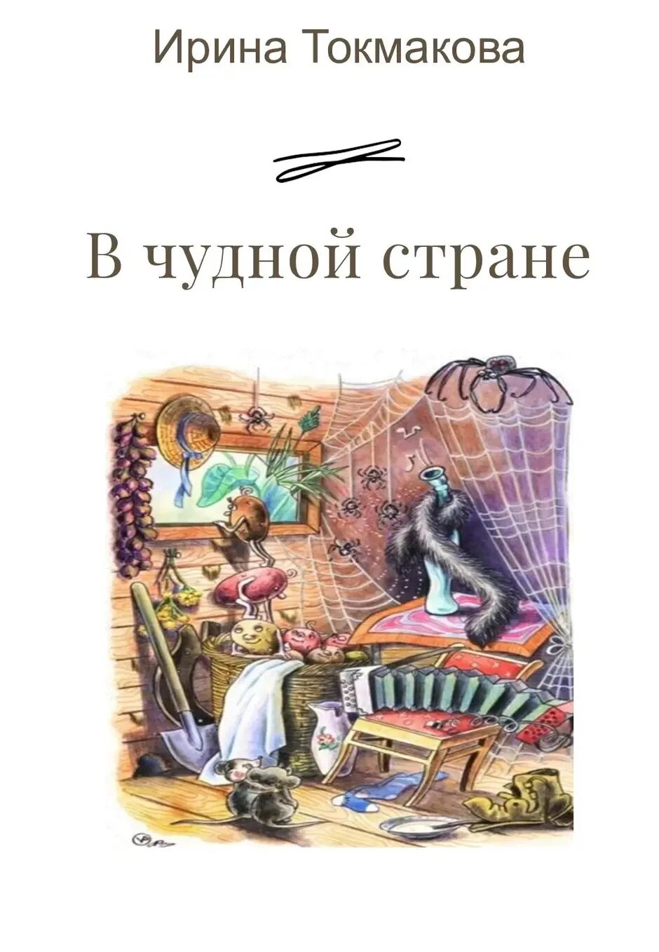 В чудной стране 2 класс. В чудной стране Токмакова. В чудной стране.