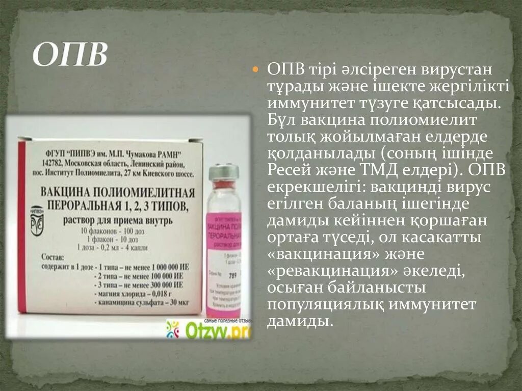 Вакцина от полиомиелита отзывы. Прививка r3 ОПВ АДСМ что это такое. Прививка ОПВ 5.