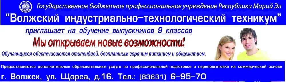 Волжский Индустриальный Технологический техникум. Техникум Волжск Марий Эл. Технологический колледж Волжский. Витт Волжск. Колледжи волжского после 9 класса