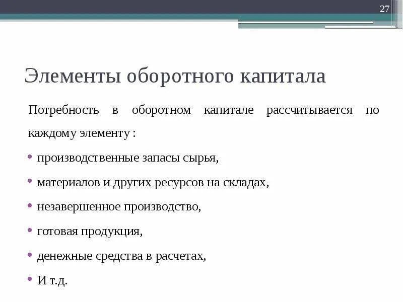 Элементы оборотного фонда предприятия. Элементы оборотных средств предприятия. Компоненты оборотного капитала компании. Ресурсное обеспечение предприятия. Потребность в капитале.