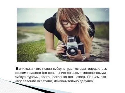Кто такая ванилька девушка