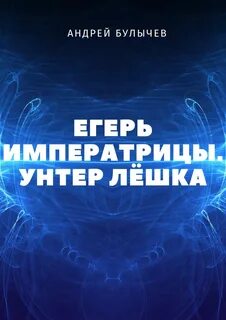 Булычев унтер лешка аудиокнига слушать