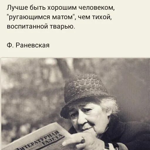 Говорила что я его воспитаю. Лучше быть хорошим человеком ругающимся матом. Luchsje bit khoroshim chelovekom rigayushimsya Matim. Лучше быть хорошим человеком Руга. Раневская лучше быть хорошим человеком.