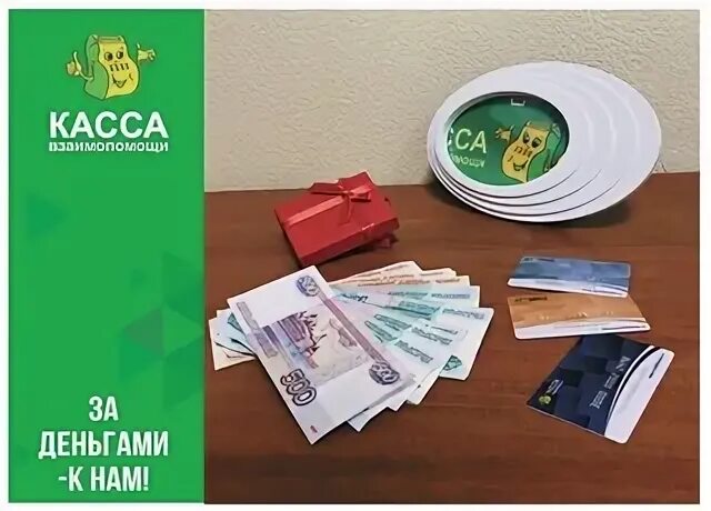 Взаимопомощи деньги людям